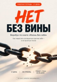 Нет без вины 21 день.Как научиться говорить НЕТ рабочая тетрадь воркбук