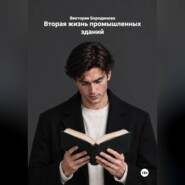 Вторая жизнь промышленных зданий