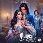 Фьорелла. Закон любви. Часть 1