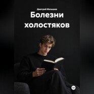 Болезни холостяков