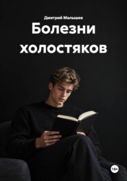 Болезни холостяков