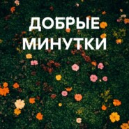 ДОБРЫЕ МИНУТКИ