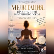 МЕДИТАЦИЯ. ПРОСТРАНСТВО ВНУТРЕННЕГО ПОКОЯ