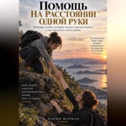 ПОМОЩЬ НА РАССТОЯНИИ ОДНОЙ РУКИ
