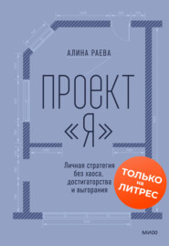 Проект «я»: личная стратегия без хаоса, достигаторства и выгорания