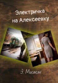 Элетричка на Алексеевку (часть 1)