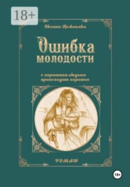 Ошибка молодости. С хорошими людьми происходит хорошее