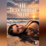 Не вспоминай меня