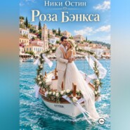 Роза Бэнкса