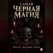 Самая черная магия. Обряды. Уроки. Крадники