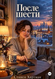 После шести
