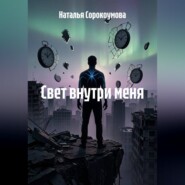Свет внутри меня