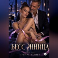 Бессонница