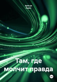 Там, где молчит правда