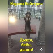 Дыши, беби, дыши!