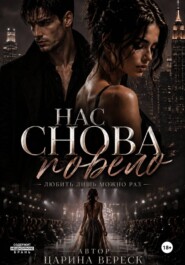Нас снова повело