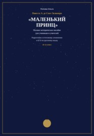 Методическое пособие для учителей-словесников «Маленький принц» А. де Сент-Экзюпери на уроках подготовки к ЕГЭ и итоговому сочинению.