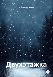 Двухэтажка