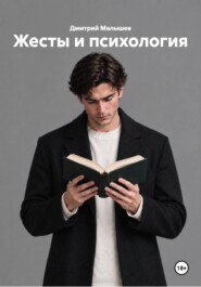 Жесты и психология