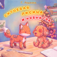 Ситцевая лисица и Новый год