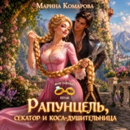 Рапунцель, секатор и коса-душительница