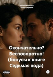 Окончательно? Бесповоротно! (бонусы к книге Седьмая вода)