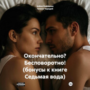 Окончательно? Бесповоротно! (бонусы к книге Седьмая вода)
