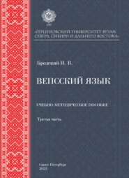 Вепсский язык. Часть третья