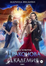 Драконова Академия. Книга 4. Том 1