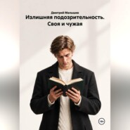 Излишняя подозрительность. Своя и чужая