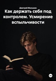 Как держать себя под контролем. Усмирение вспыльчивости