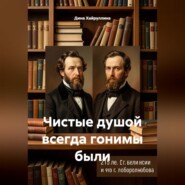 Чистые душой всегда гонимы были