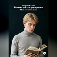 Желание всё контролировать. Плюсы и минусы