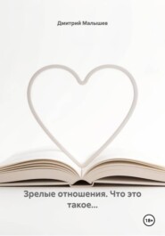 Зрелые отношения. Что это такое...