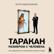 Таракан размером с человека