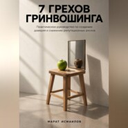 7 грехов гринвошинга