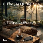 Медитация-гипноз «Свобода от экрана»
