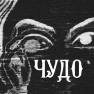 ЧУДО