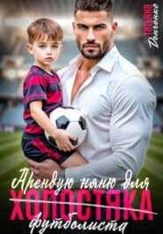 Арендую няню для холостяка (футболиста)