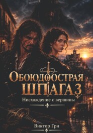Обоюдоострая шпага 3. Нисхождение с вершины.