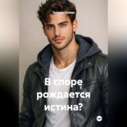 В споре рождается истина?