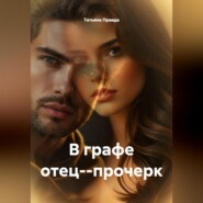 В графе отец--прочерк