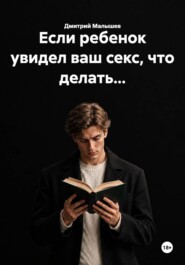 Если ребенок увидел ваш секс, что делать...