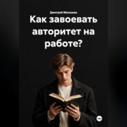 Как завоевать авторитет на работе?