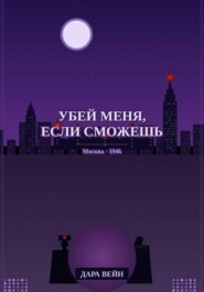 «Убей меня, если сможешь»