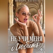 Не учи меня любить