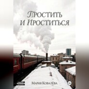 Простить и проститься