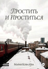 Простить и проститься