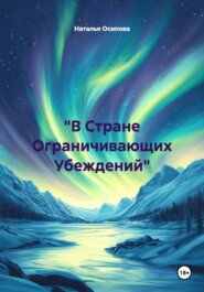 "В Стране Ограничивающих Убеждений"
