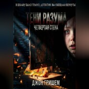 Тени разума четвертая стена